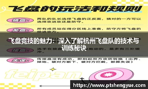 飞盘竞技的魅力：深入了解杭州飞盘队的技术与训练秘诀