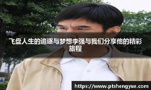 飞盘人生的追逐与梦想李强与我们分享他的精彩旅程