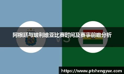 阿根廷与玻利维亚比赛时间及赛事前瞻分析